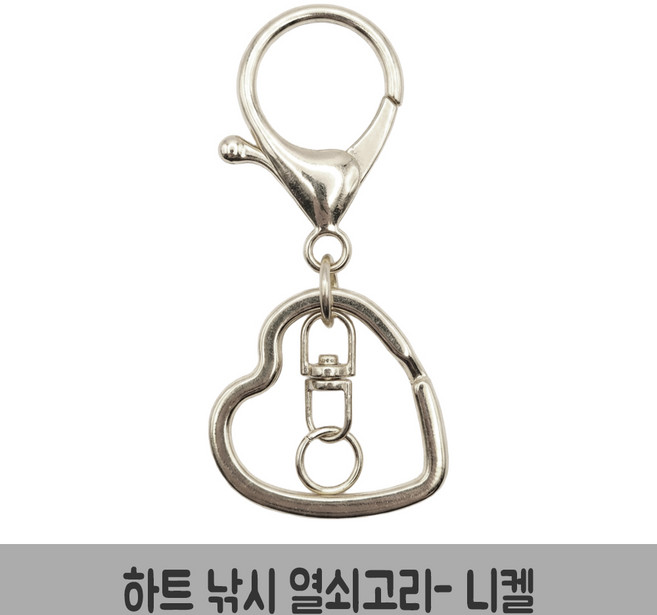 하트 낚시 조립 열쇠고리 키링 부자재 열쇠고리, 10개, 하트 낚시조립-니켈