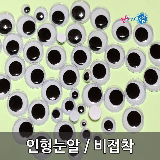 1000 인형눈알 / 비접착 / 6mm~30mm, 12mm