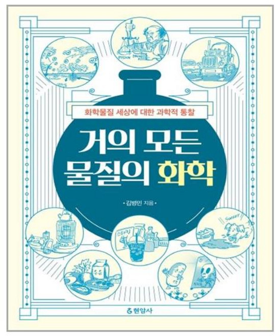 현암사 거의 모든 물질의 화학 (마스크제공), 단품, 단품