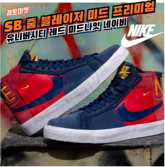 [국내매장판] 나이키 스케이트보드화 SB 줌 블레이저 미드 프리미엄 유니버시티 레드 미드나잇 네이비 데일리화 조던 로우 미드 하이 농구화 스니커즈 조깅화 워킹화 런닝화 신발