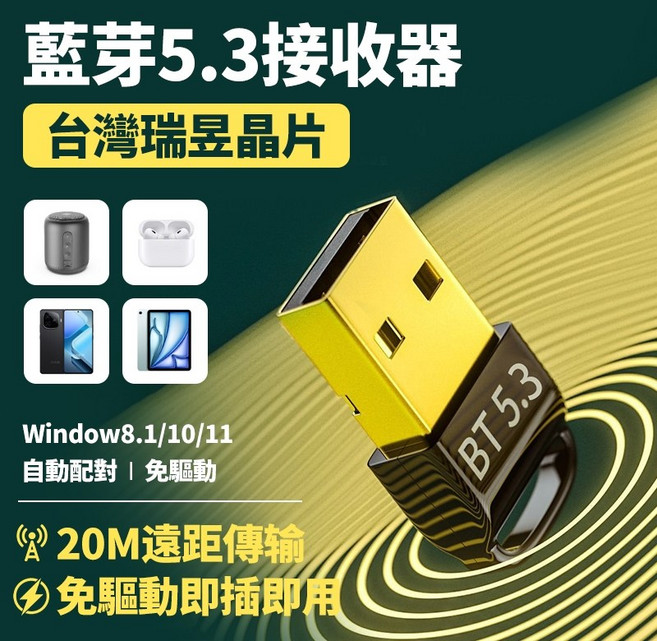 藍牙5.3適配器 台灣瑞昱晶片 藍芽接收器 免驅即插即用 外接藍牙發射器, 1個