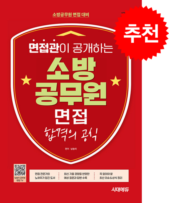 시대에듀 면접관이 공개하는 소방공무원 면접 합격의 공식 스프링제본 2권 (교환&반품불가), 시대고시기획, 남송이