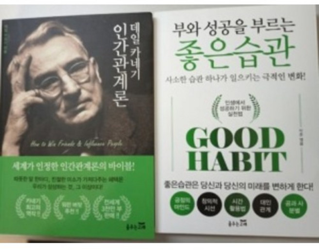 부와 성공을 부르는 좋은습관 데일카네기 인간관계론 세트, 데일 카네기 저, 춤추는고래