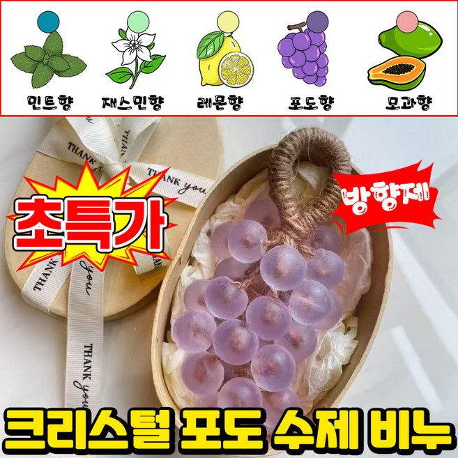 크리스털 포도 수제 비누 인테리어 소품 천연 에센셜 오일 청포도 모양 비누 선물세트 포도송이 목욕 손세정 180g, 1개, 퍼플 포도향