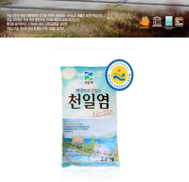 섬들채 이물질선별 깨끗한 탈수 천일염 소포장 신안소금, 1개, 2.5kg