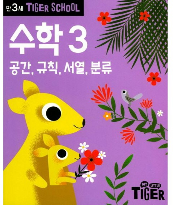 타이거스쿨 만3세 수학 3, 삼성출판사