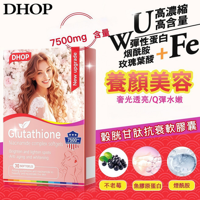 DHOP 輕顏淨透軟膠囊 穀胱甘肽 煙酰胺 魚膠原蛋白, 1個, 一盒體驗裝, 30顆