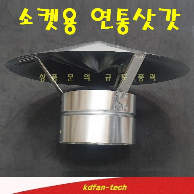 스파이럴 삿갓 역풍방지삿갓 화목보일러 난로 연통 역풍방지 삿갓 75mm 100mm 125mm 150mm 175mm 200mm 250mm 300mm 함석재질, 삿갓형(소켓타입)