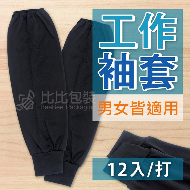工作袖套 男女皆適用 12入/打