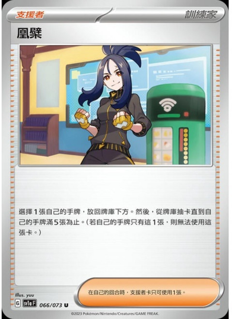 Pokémon 寶可夢卡 凰檗 066/073 支援者卡, 1個