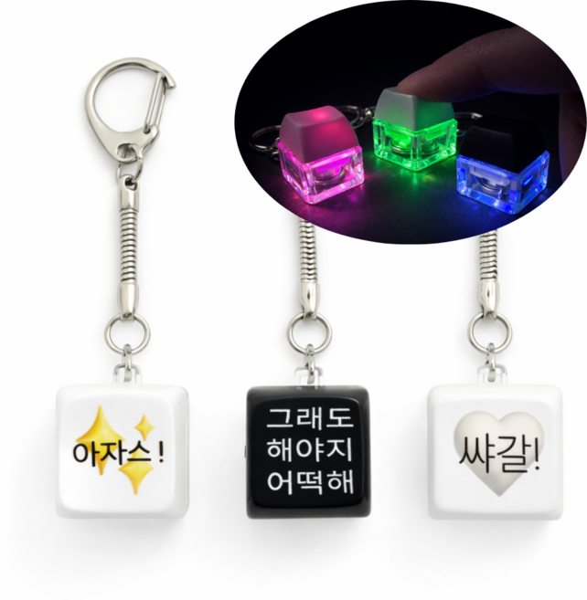 밈 LED 키캡키링 키보드키링 클리커 딸깍이 1구 청축 키링 열쇠고리, 1개, (쌰갈!) 키캡키링