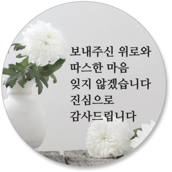 스티커네 조의 조문답례 원형스티커, 60개, 조문답례 05번
