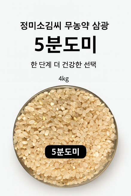 [25년산]무농약 삼광쌀 5분도미 쌀눈쌀 단일품종 정미소김씨(GAP인증시설 도정), 상등급, 1개, 4kg