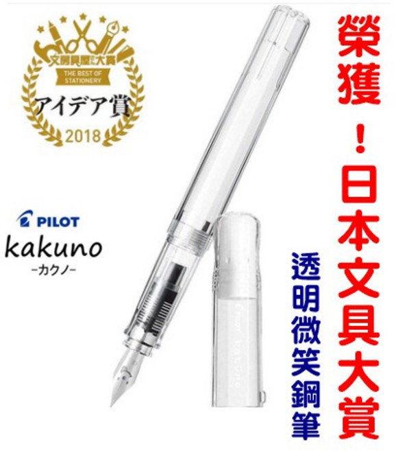 日本PILOT百樂微笑鋼筆 可拆筆尖 可灌金粉, 單買吸墨器：百樂con-40旋轉吸墨器, EF極細：約0.34mm、F細字：約0.38mm、M中字：約0.5mm, 透明