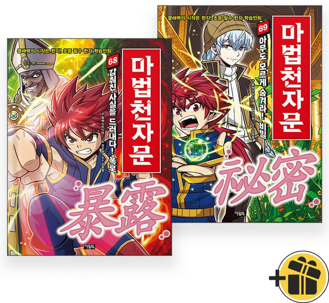 (선물+) 마법천자문 68+69 세트 (전2권) 한자만화