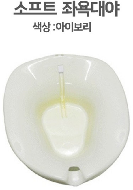[좌욕대] 대야-SOFT(크린메디칼) 국내산 좌욕기 좌욕대야 산모용품, 상세페이지 참조, 1개