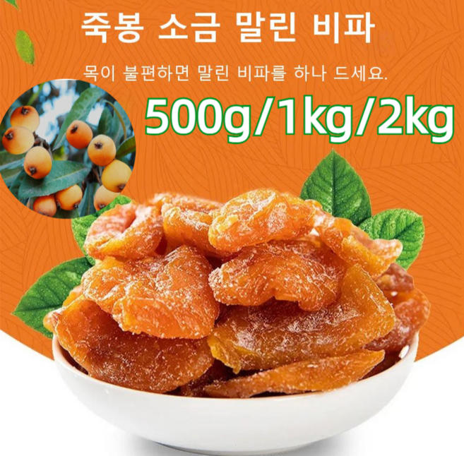 죽봉 소금 말린 비파 말린비파 건강간식 건과일 비파감귤 500g/1kg/2kg, 1kg, 1개
