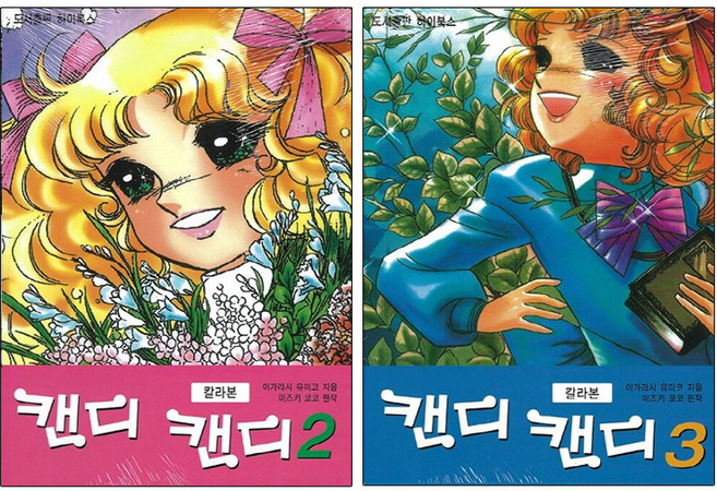 캔디 캔디 만화책 칼라본 2 3 (전2권+랜덤선물), 단품
