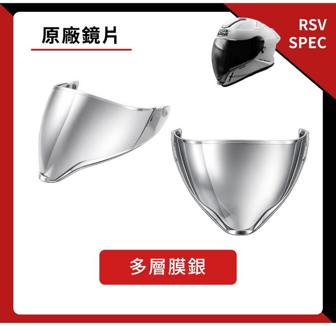 RSV SPEC 全罩專用鏡片 抗UV 多層膜銀