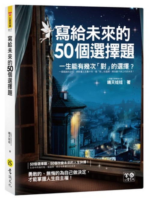 寫給未來的50個選擇題(附防水書衣)