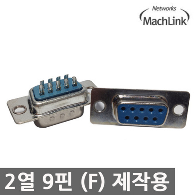 마하링크 RS-232 제작용 2열 9핀 암 커넥터 ML-DS9F, 留