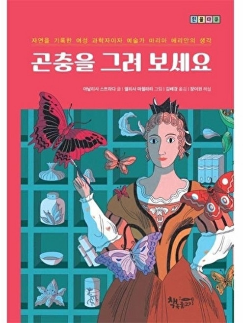 웅진북센 곤충을 그려 보세요 - 자연을 기록한 여성 과학자이자 예술가 마리아 메리안의 생각, 책속물고기, Annalisa Strada, 없음