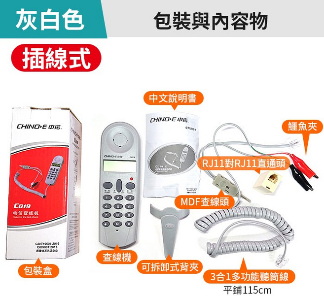 中諾 CHINO·E C019 電話查線機 來電顯示 多功能線路測試儀 插線式 灰白色 RJ11接頭, 1個, 中諾C019查線機-灰白色(開發票)