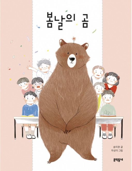 봄날의 곰:, 문학동네, 상세내용 참조