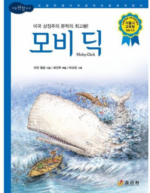 [북스토어] 모비 딕 : 초등학생이 꼭 읽어야 할 세계 명작 - 논리논술대비 세계명작 20 (양장), 상세 설명 참조