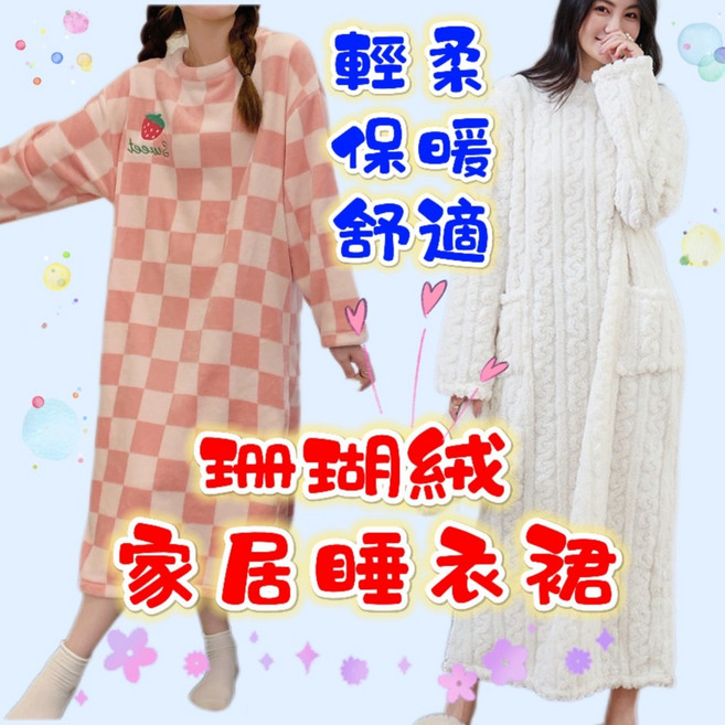 法蘭絨珊瑚絨睡裙 冬季長版保暖睡衣