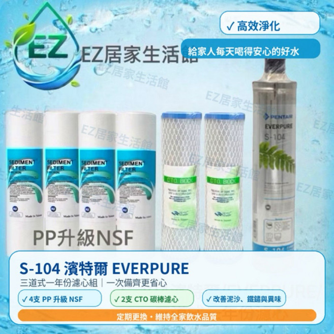 EVERPURE S-104、H-104、BH2 PP升級NSF三道式一年份濾心, 1個, S-104三道式一年份濾心