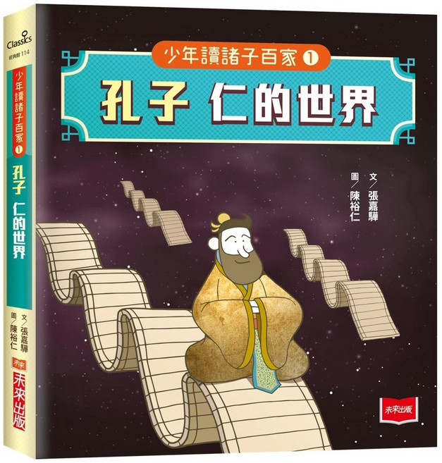 未來出版 少年讀諸子百家系列書籍, 少年讀諸子百家1孔子：仁的世界