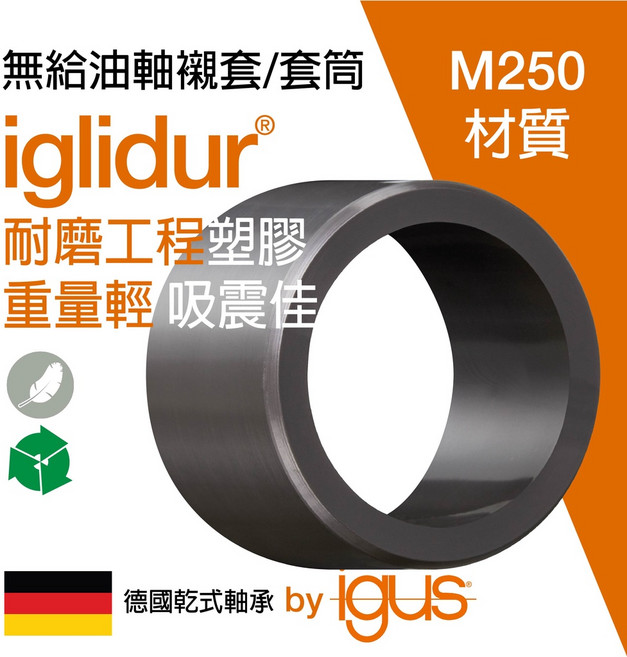 德國igus 自潤式軸承 無給油軸承 襯套 M250 乾式軸承科技 有銅套相應尺寸 無最小訂購量, 1個, 28/36/40