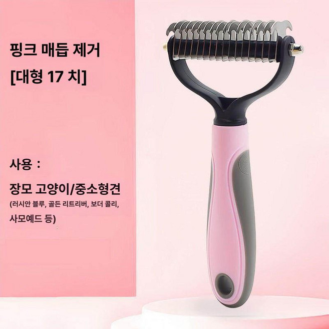 오브제 진 강아지 고양이 털제거기 털갈이 빗 반려동물 엉킨털 청소기, 1개, 핑크 1개