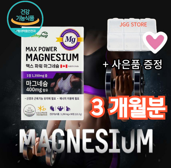 산화마그네슘 90정 3개월분 + 사은품증정(알약케이스), 1개