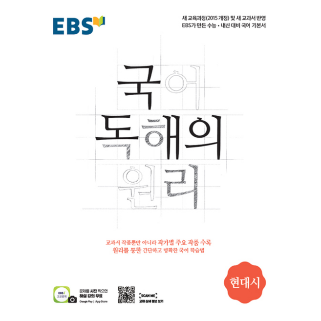 EBS 국어 독해의 원리 현대시 +미니수첩제공, 국어영역