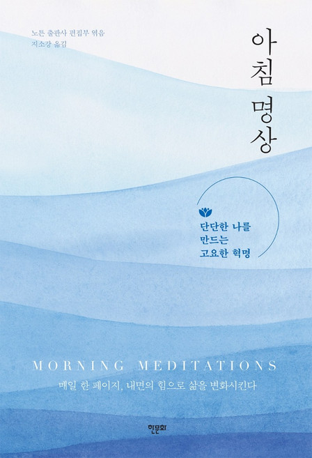 HanmunhwaMultimedia 晨間冥想：打造堅實自我的沉靜革命, 諾頓出版社編輯部