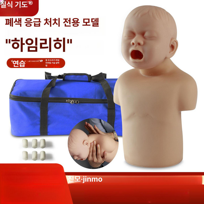 프라임 하임리히키트 도구 교육 흡입기 응급, 유아 기도 막힘 CPR 가짜 사람, 1개, 기본 색상