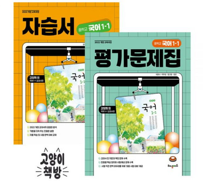 해냄에듀 중학 중등 국어 1-1 자습서+평가문제집 세트 전2권 강양희 (2022개정 중1), 국어영역, 중등1학년