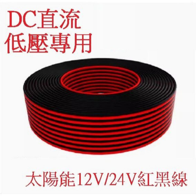 DC直流 低壓專用 太陽能 12V/24V 紅黑線 電線, 1個, 5米紅黑線2*1.5mm平方