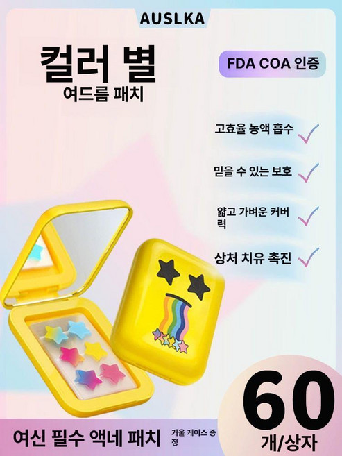 이제이무드 여드름패치 패치 스팟 상처패치 습윤밴드 별모양 캐릭터패치, 1개, 컬러60스티커 14mm