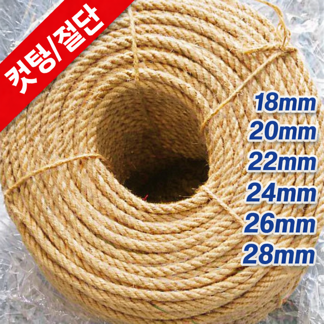 한성다이노 조경용로프 인테리어용 마닐라로프 컷팅 절단판매 (18mm~28mm 최소주문 30M부터) 맞춤제작 밧줄 동아줄 삼줄 줄다리기용 두꺼운밧줄, 30M