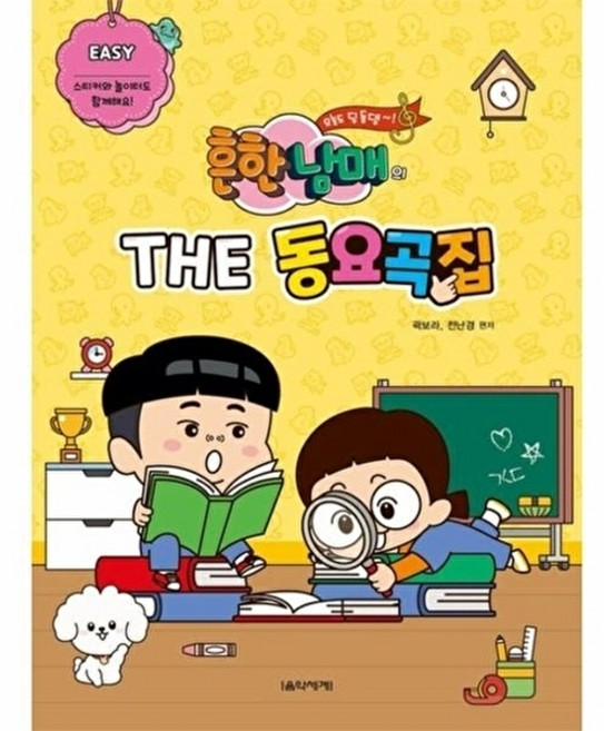 웅진북센 흔한남매의 THE 동요곡집 - Easy, 음악세계, 곽보라 외공저, 없음