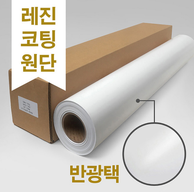파피드로 레진코팅 반광택 플로터용지 (새틴 플로터 인화지) 240G A1 610x30m HP Q8920A (Q8920B) 엡손 S041641 (SO41641) 대체품