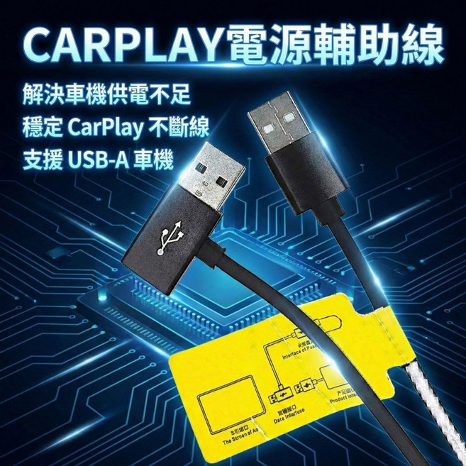 CARPLAY電源線 解決車機供電不足 穩定CarPlay不斷線 支援USB-A車機, USB款黑色, 1個, 80 公分