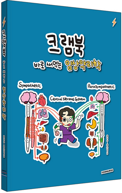 크램북 3 바로 써먹는 임상약리학