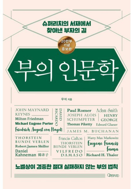 4위 - 부의 인문학 (20만부 기념 개정증보판) - 슈퍼리치의 서재에서 찾아낸 부자의 길 / 브라운스톤(우석)