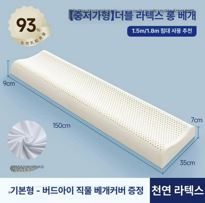 긴 라텍스베게 롱 저밀도 필로우 바디필로우 꿀잠 내장형, 150x35x7-9cm 중저 베개 / 통기성 커버 포함