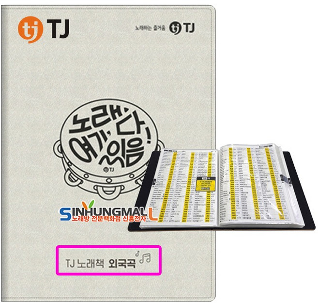 TJ노래방 업소용 외국곡 목록집 가사책노래책