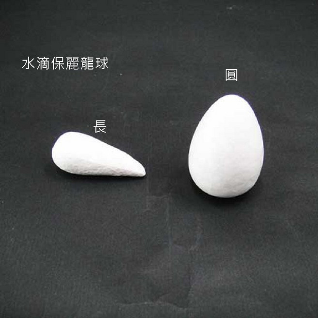向日葵 水滴保麗龍球 長型 2入組 DIY手作美術材料, 1個, 水滴保麗龍球-長(2入/組)